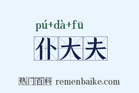 仆大夫是什么意思的图片
